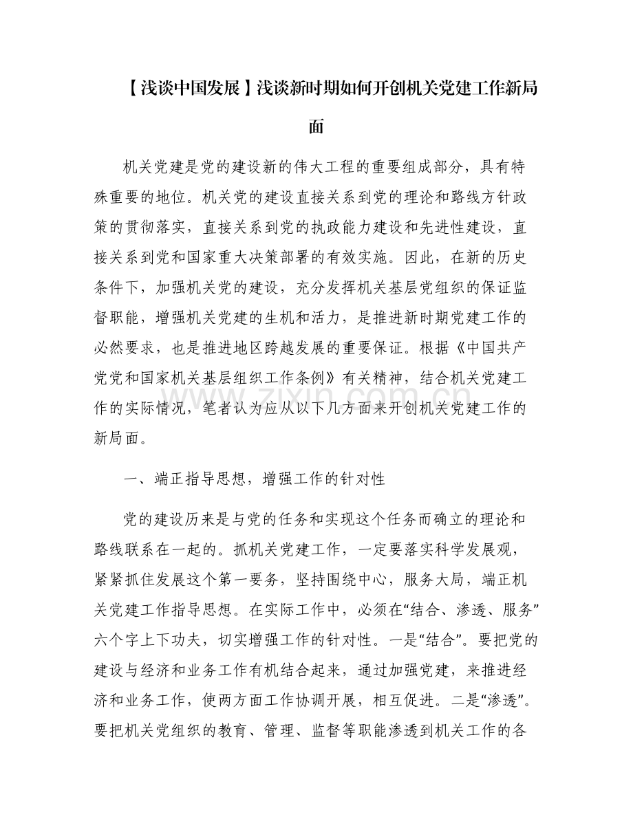 【浅谈中国发展】浅谈新时期如何开创机关党建工作新局面.pdf_第1页