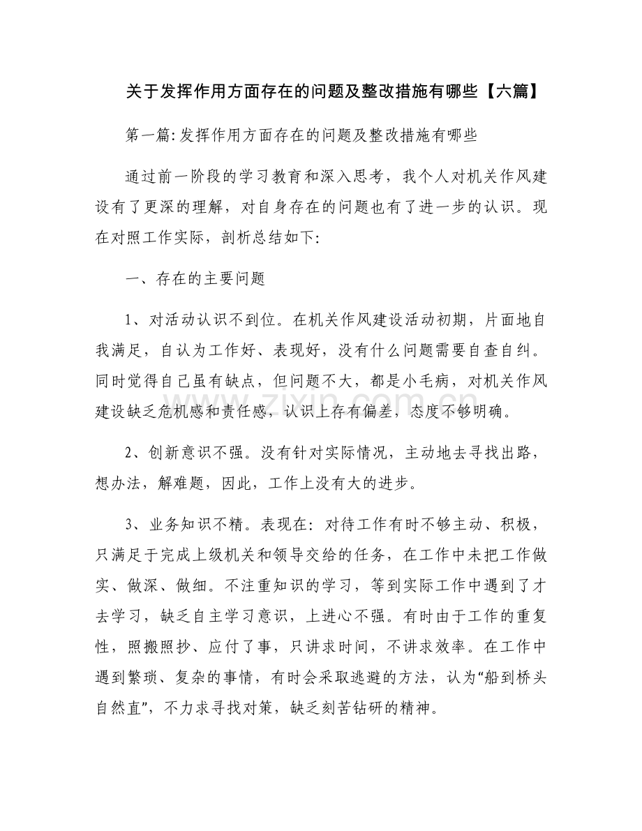 关于发挥作用方面存在的问题及整改措施有哪些【六篇】.docx_第1页