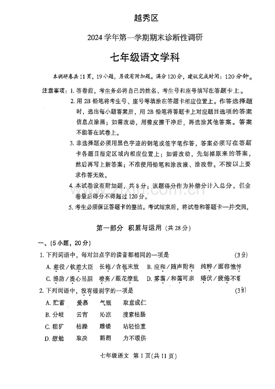 2024-2025学年七年级上学期越秀区期末考试语文试卷（学生版）.docx_第1页