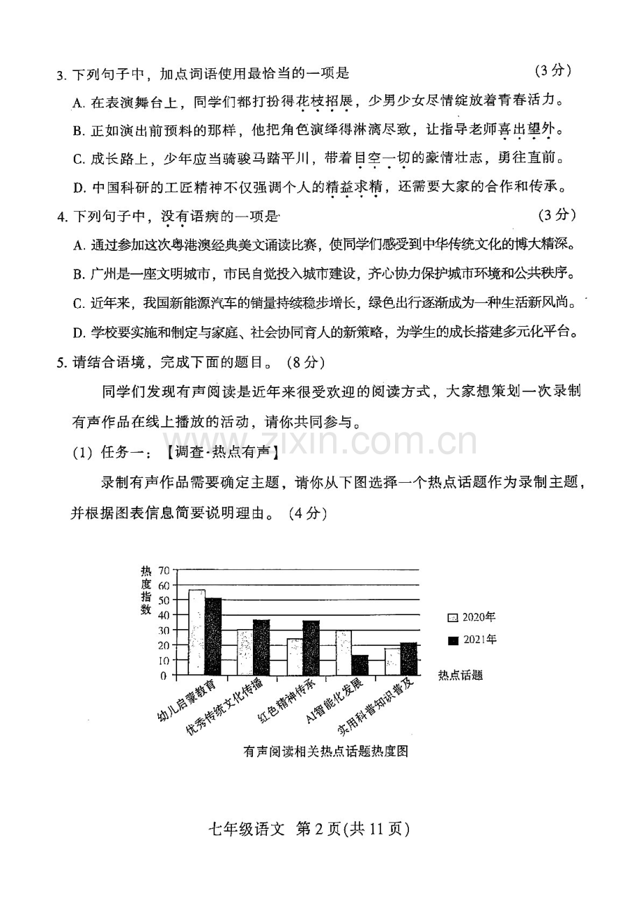 2024-2025学年七年级上学期越秀区期末考试语文试卷（学生版）.docx_第2页