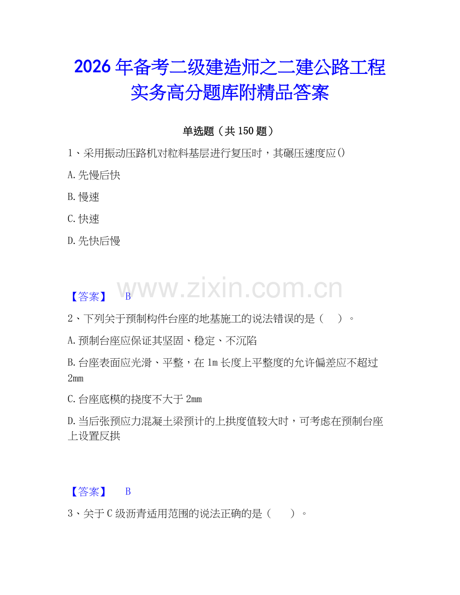 2026年备考二级建造师之二建公路工程实务高分题库附答案.docx_第1页