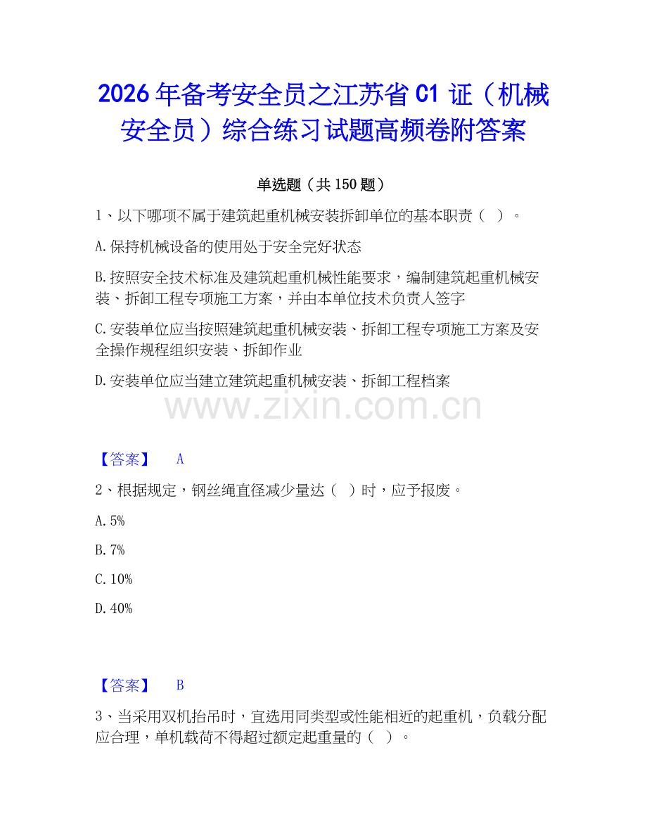 2026年备考安全员之江苏省C1证（机械安全员）综合练习试题高频卷附答案.docx_第1页