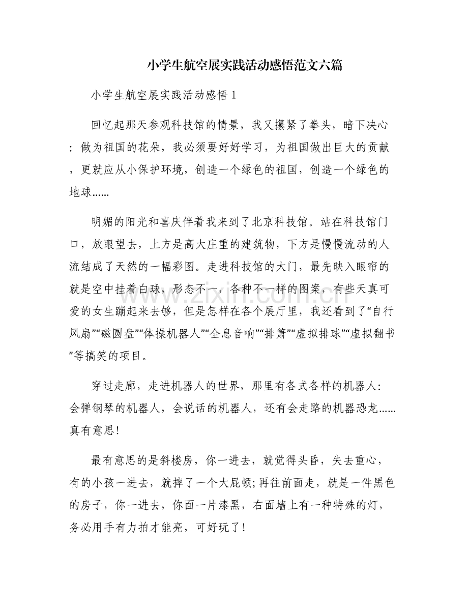 小学生航空展实践活动感悟范文六篇.pdf_第1页