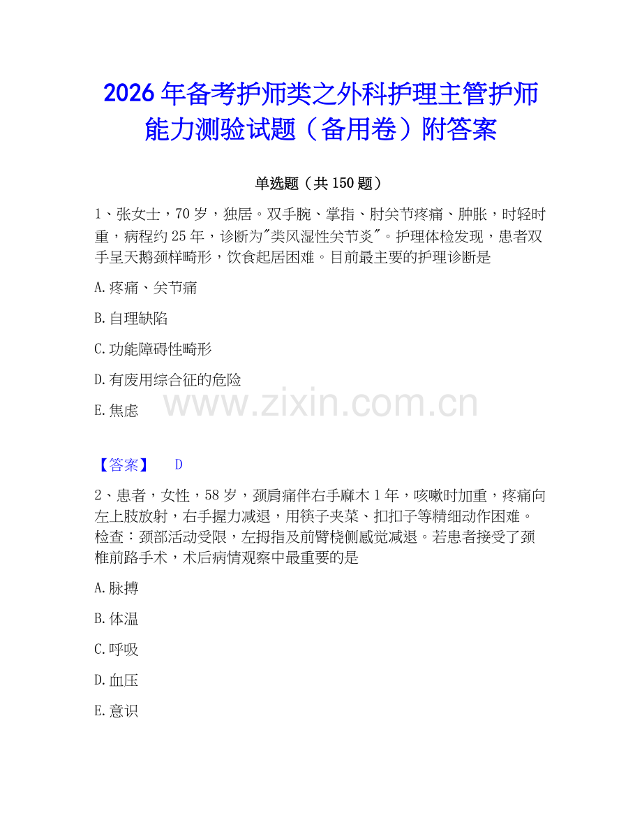 2026年备考护师类之外科护理主管护师能力测验试题（备用卷）附答案.docx_第1页