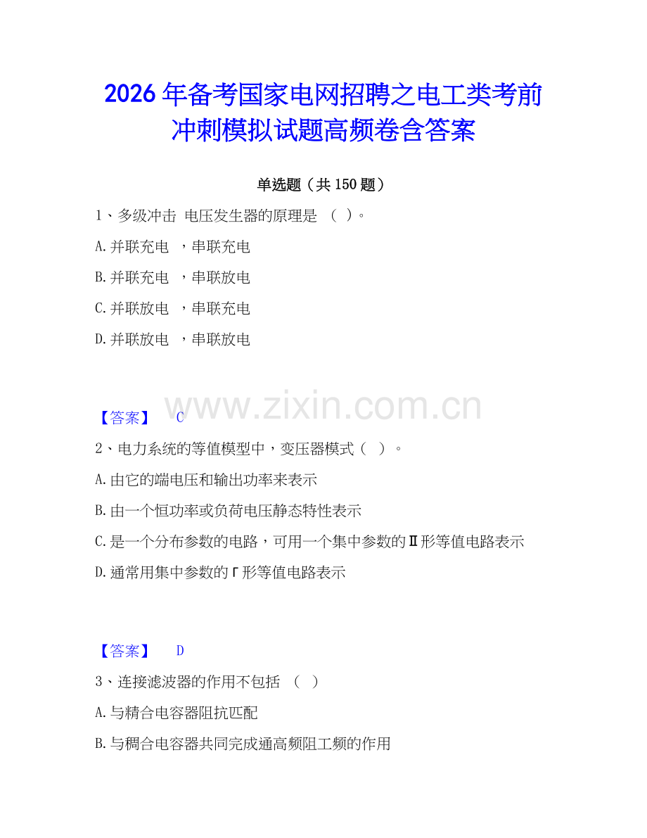 2026年备考国家电网招聘之电工类考前冲刺模拟试题高频卷含答案.docx_第1页