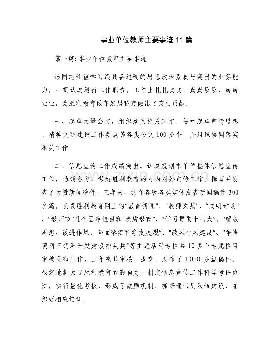 事业单位教师主要事迹11篇.docx_第1页