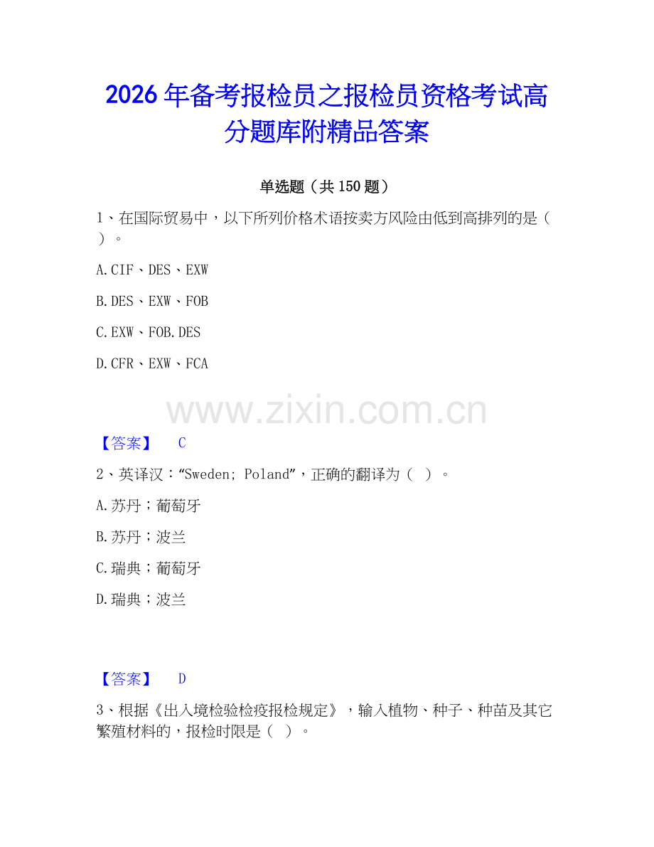 2026年备考报检员之报检员资格考试高分题库附答案.docx_第1页
