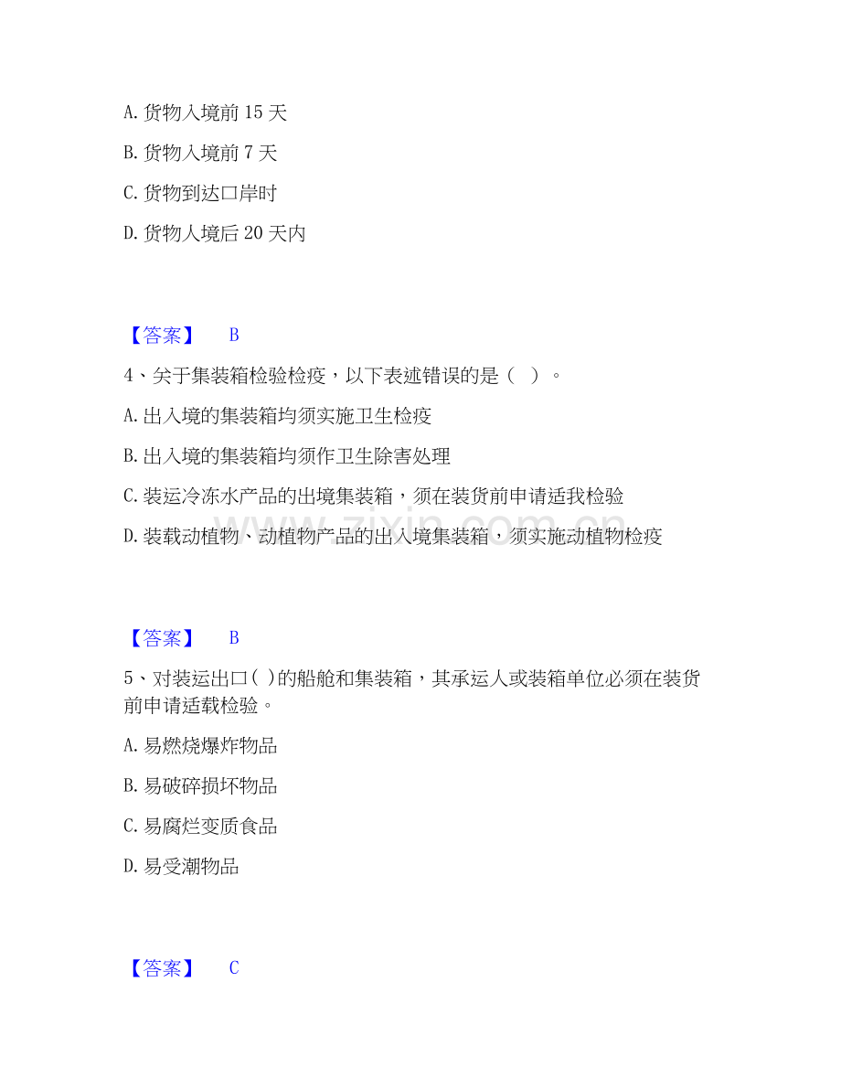 2026年备考报检员之报检员资格考试高分题库附答案.docx_第2页