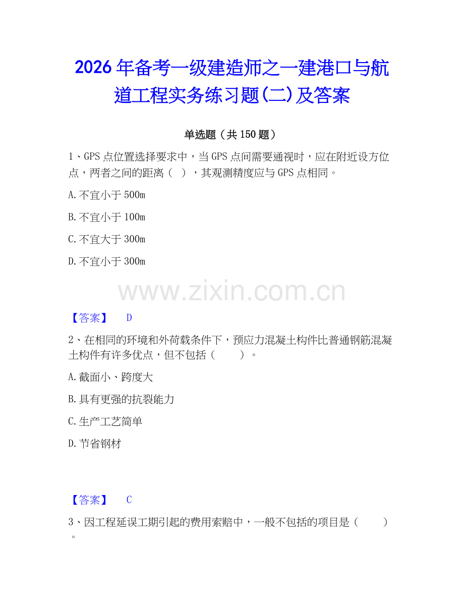 2026年备考一级建造师之一建港口与航道工程实务练习题(二)及答案.docx_第1页