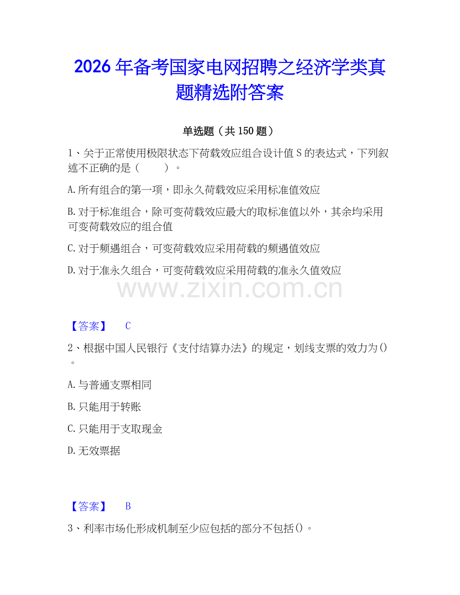 2026年备考国家电网招聘之经济学类真题附答案.docx_第1页