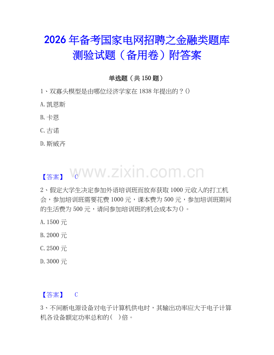 2026年备考国家电网招聘之金融类题库测验试题（备用卷）附答案.docx_第1页