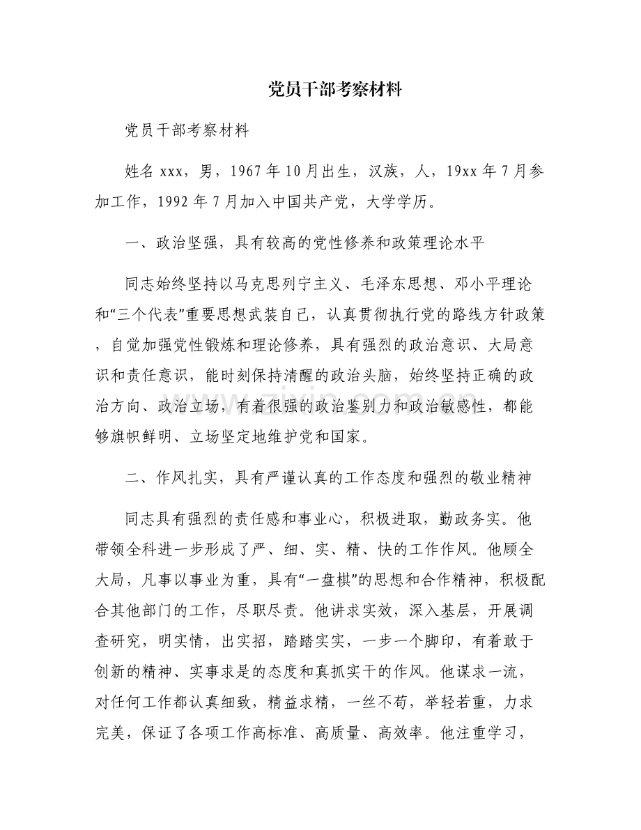 党员干部考察材料.pdf_第1页