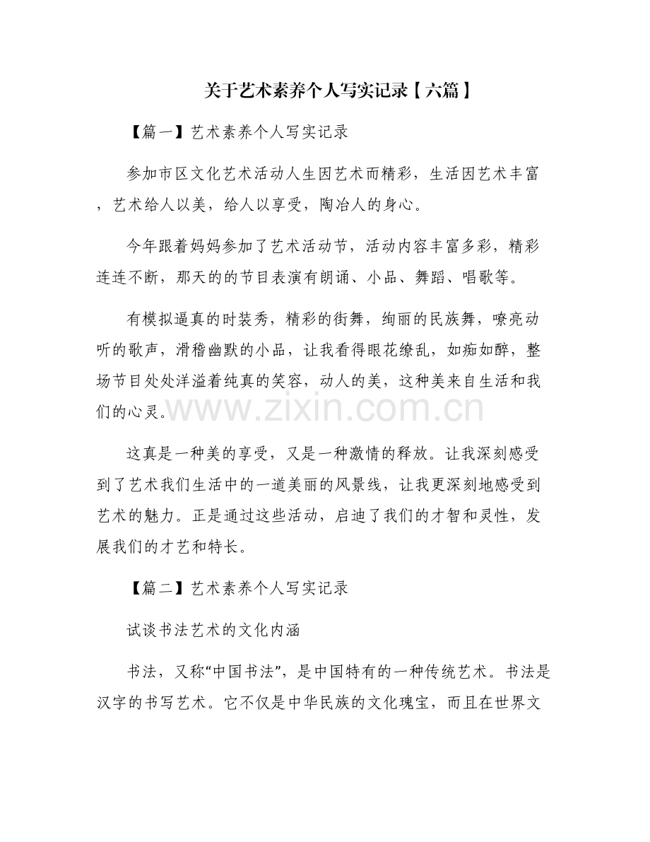 关于艺术素养个人写实记录【六篇】.pdf_第1页