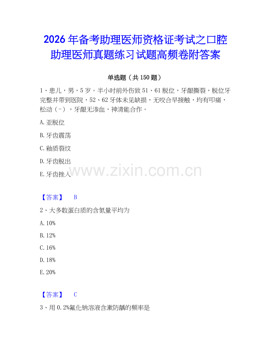 2026年备考助理医师资格证考试之口腔助理医师真题练习试题高频卷附答案.docx_第1页