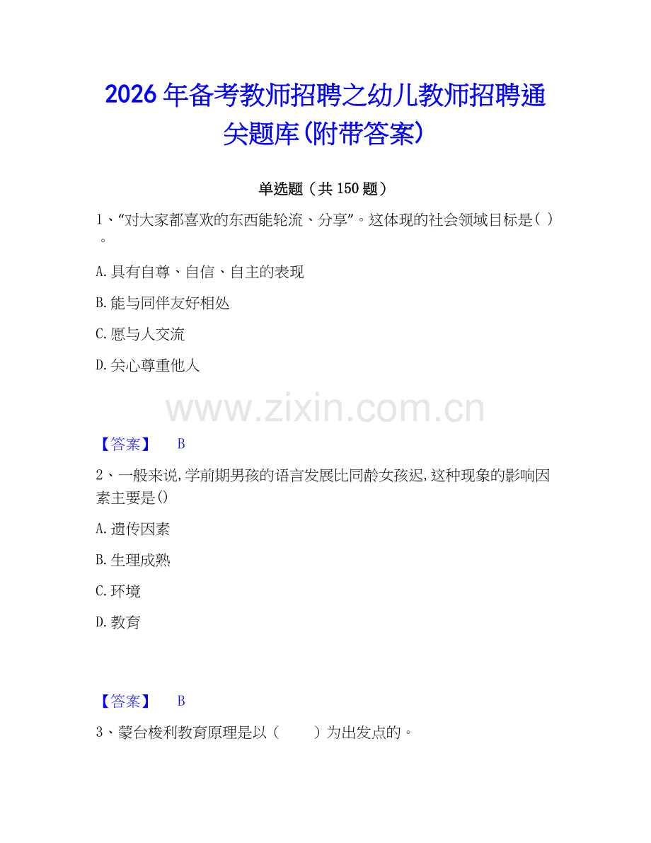 2026年备考教师招聘之幼儿教师招聘通关题库(附带答案).docx_第1页