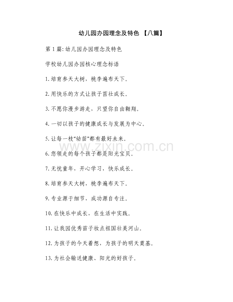 幼儿园办园理念及特色 【八篇】.docx_第1页