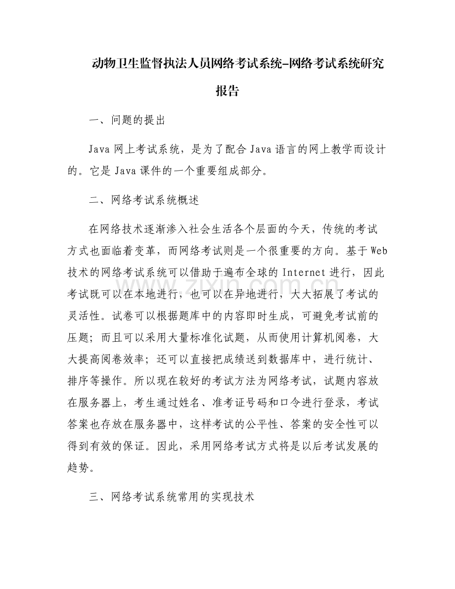 动物卫生监督执法人员网络考试系统-网络考试系统研究报告.pdf_第1页