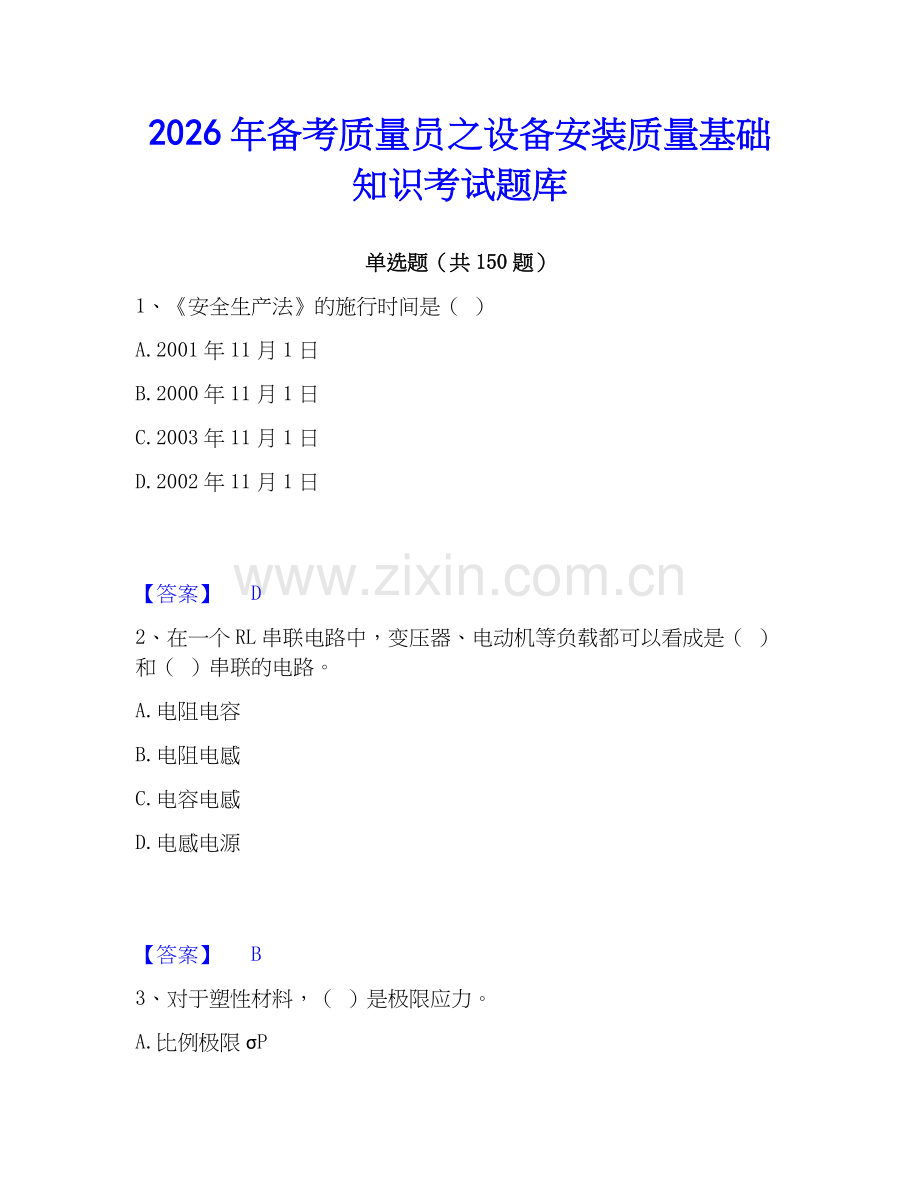 2026年备考质量员之设备安装质量基础知识考试题库.docx_第1页