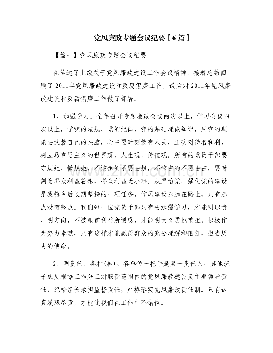 党风廉政专题会议纪要【6篇】.pdf_第1页