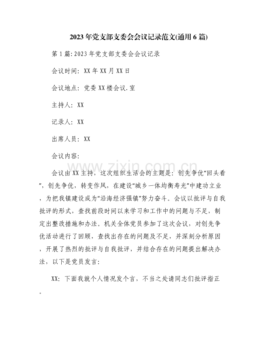 2023年党支部支委会会议记录范文(通用6篇).pdf_第1页