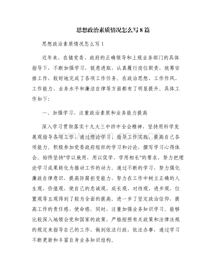 思想政治素质情况怎么写8篇.pdf_第1页