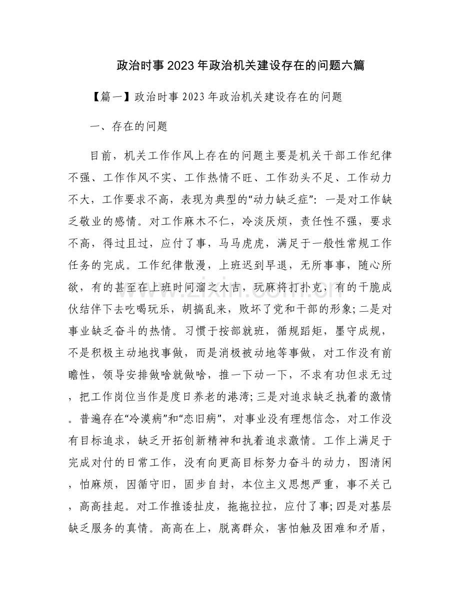 政治时事2023年政治机关建设存在的问题六篇.docx_第1页