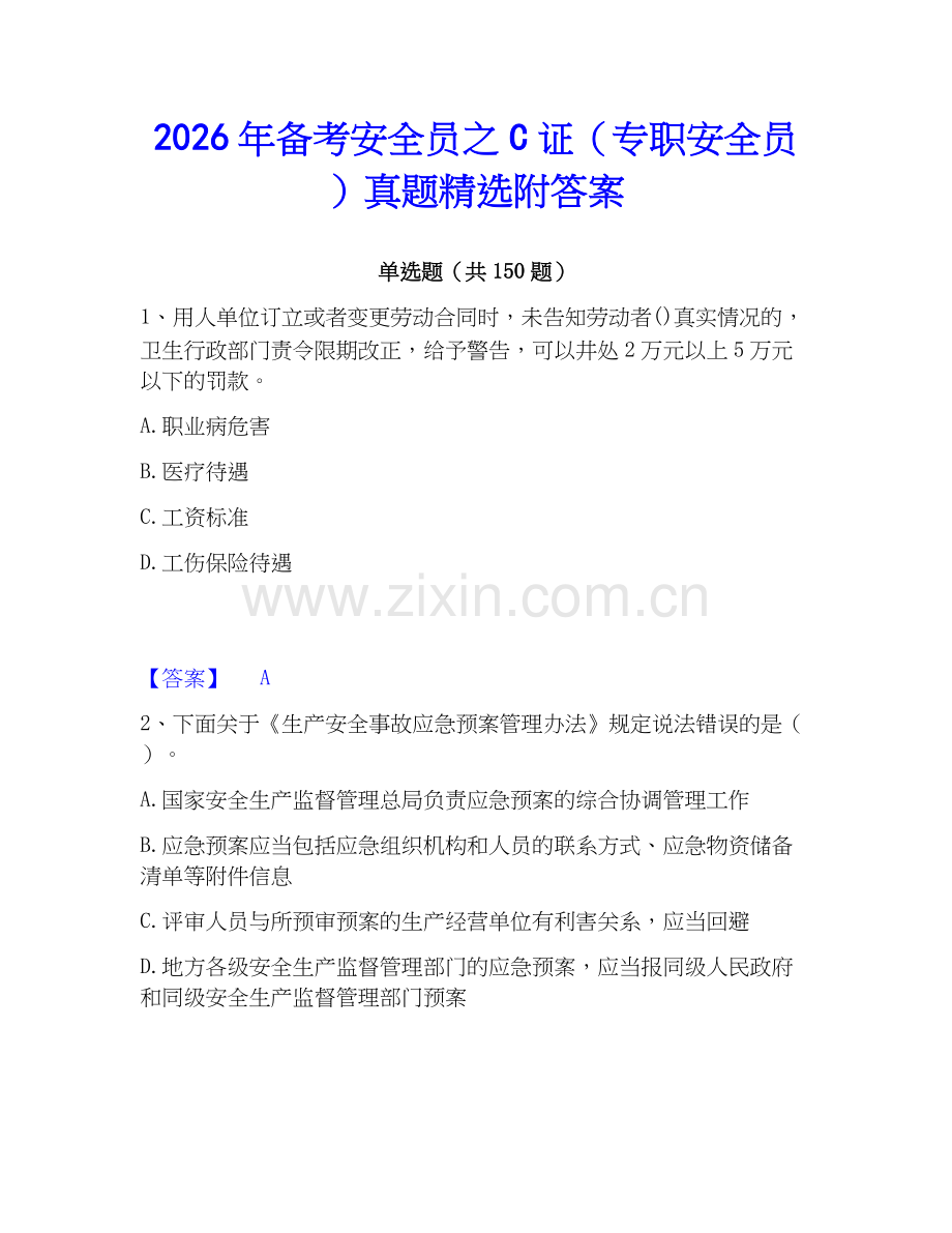 2026年备考安全员之C证（专职安全员）真题附答案.docx_第1页