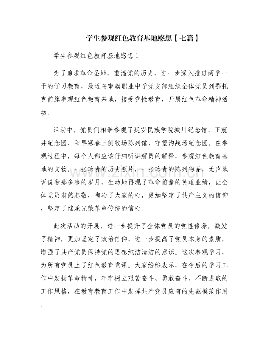 学生参观红色教育基地感想【七篇】.pdf_第1页