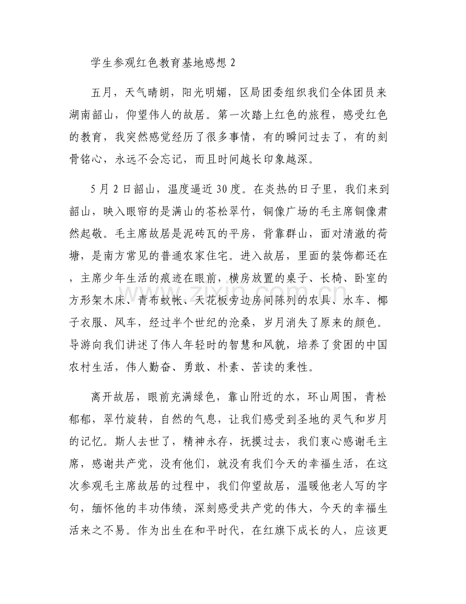 学生参观红色教育基地感想【七篇】.pdf_第2页