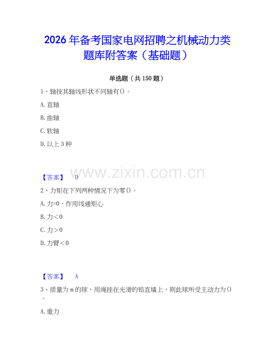 2026年备考国家电网招聘之机械动力类题库附答案（基础题）.docx_第1页