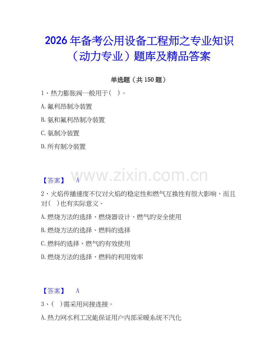 2026年备考公用设备工程师之专业知识（动力专业）题库及答案.docx_第1页