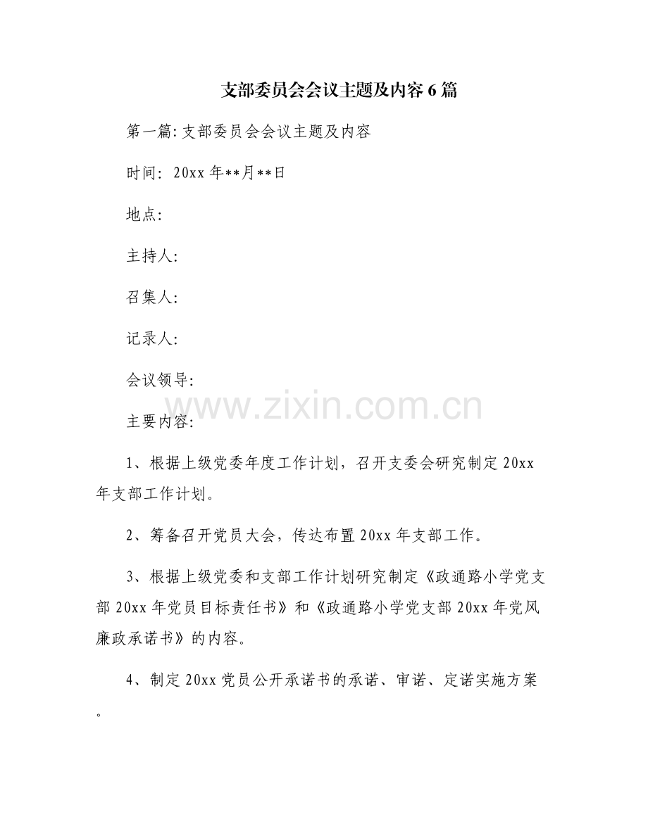 支部委员会会议主题及内容6篇.pdf_第1页