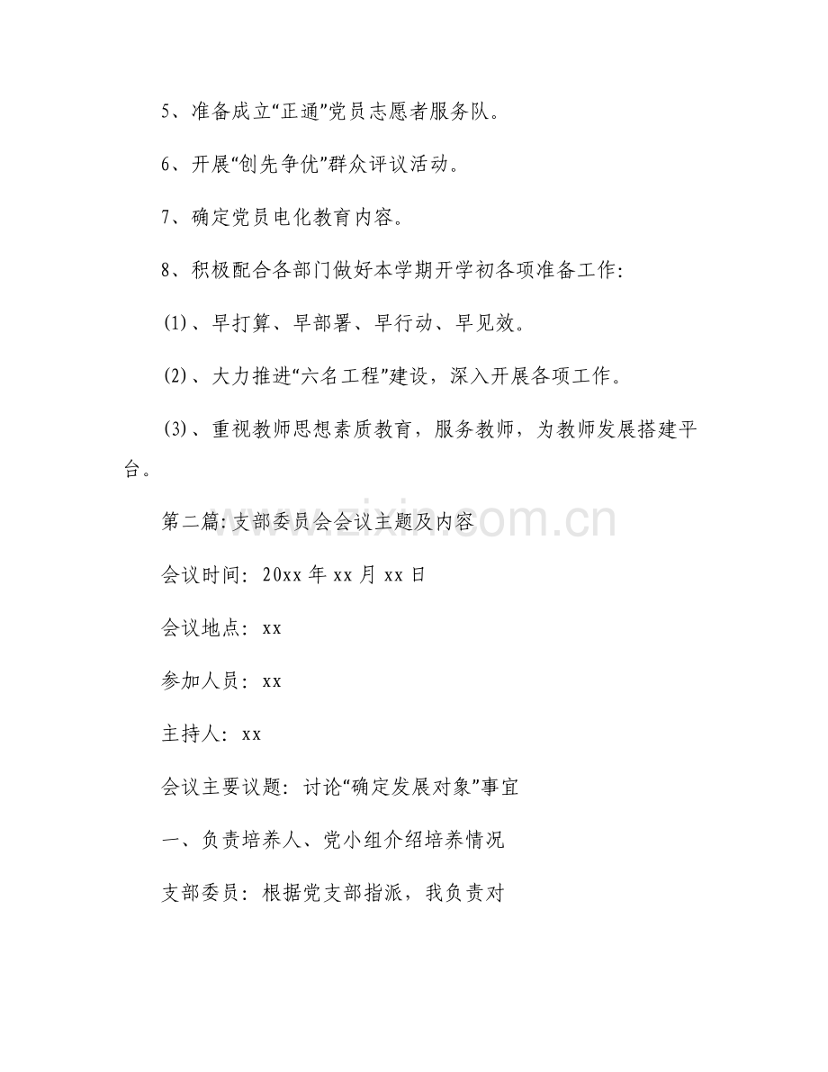 支部委员会会议主题及内容6篇.pdf_第2页
