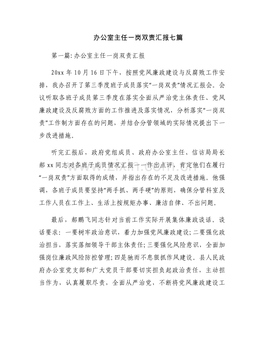 办公室主任一岗双责汇报七篇.docx_第1页