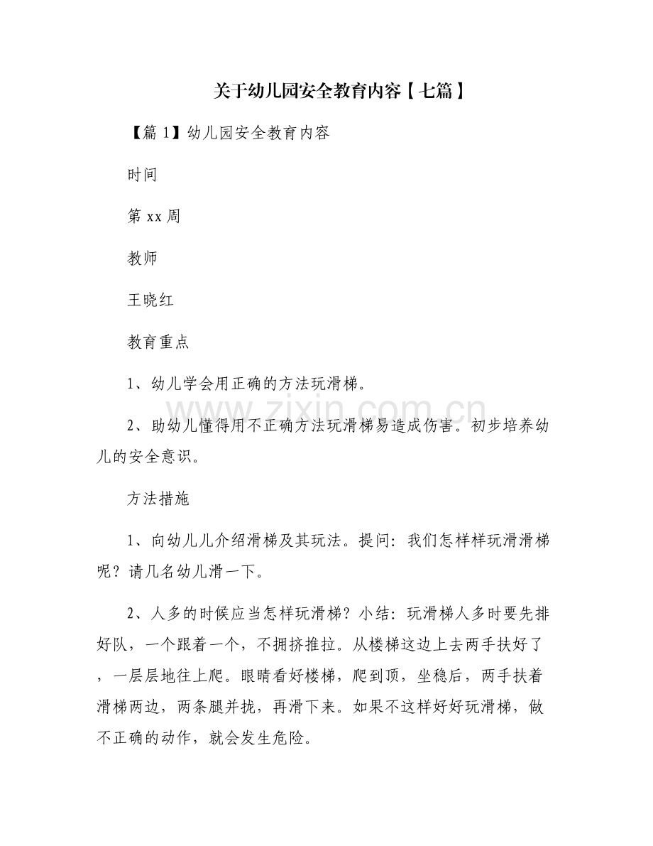关于幼儿园安全教育内容【七篇】.pdf_第1页
