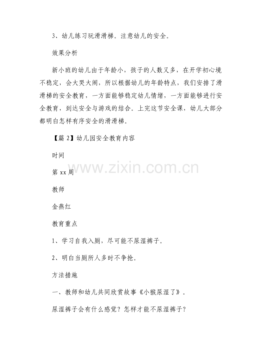 关于幼儿园安全教育内容【七篇】.pdf_第2页