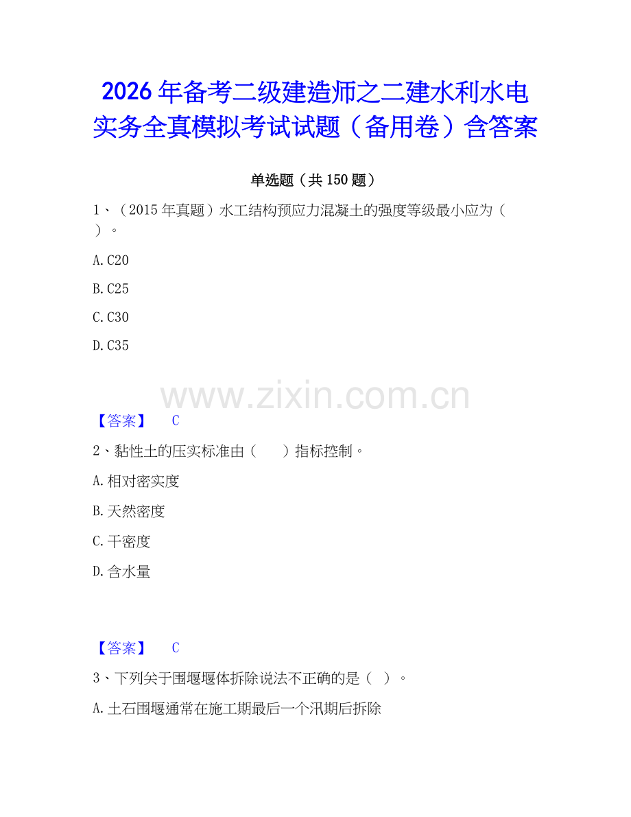 2026年备考二级建造师之二建水利水电实务全真模拟考试试题（备用卷）含答案.docx_第1页