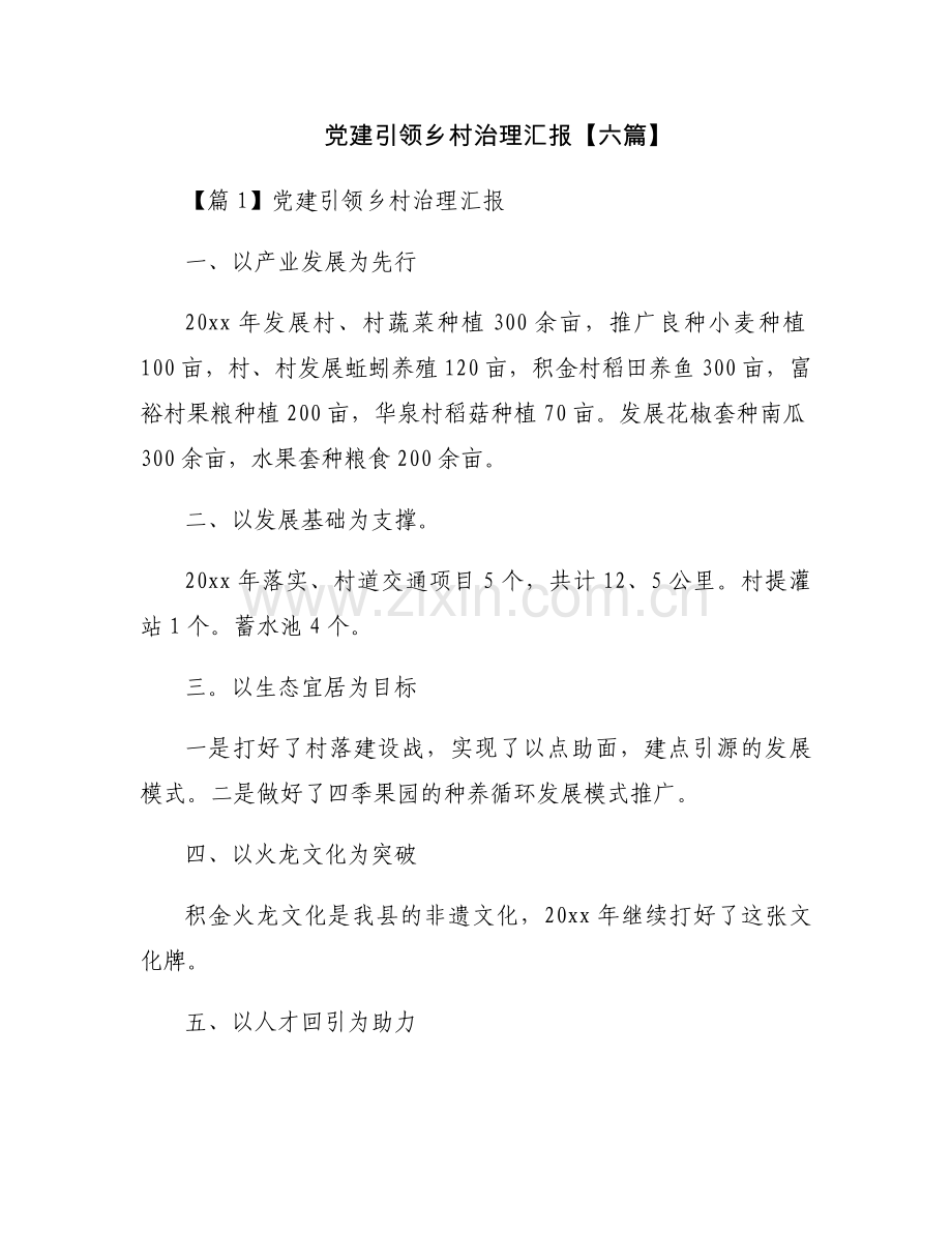 党建引领乡村治理汇报【六篇】.docx_第1页