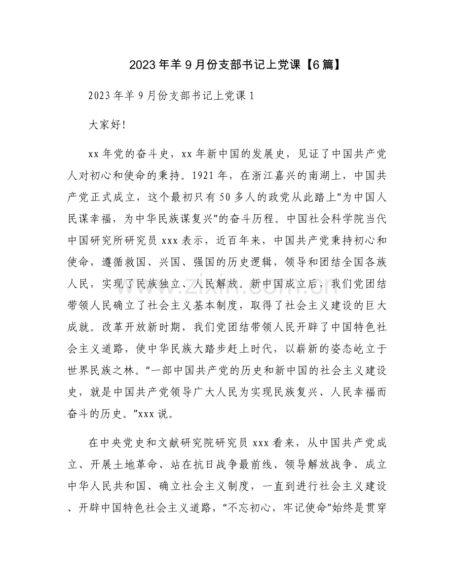 2023年羊9月份支部书记上党课【6篇】.docx_第1页