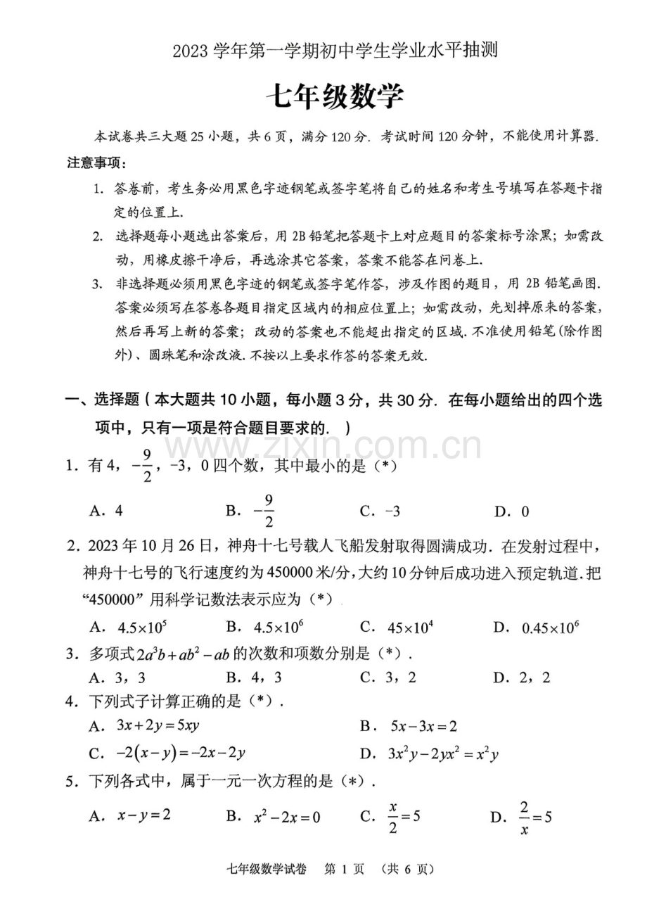 2023学年七年级上学期荔湾区期末考试数学试卷（学生版）.docx_第1页