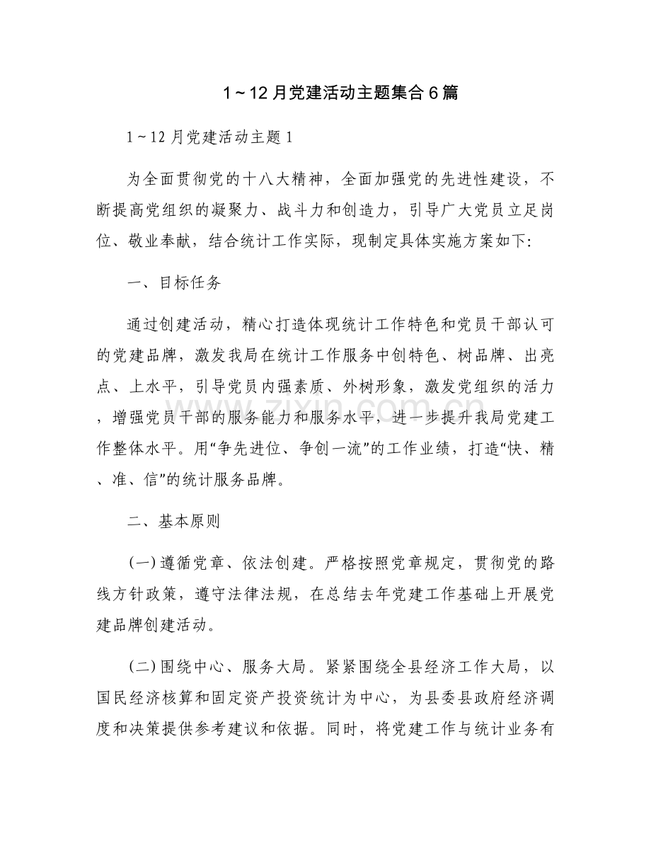 1～12月党建活动主题集合6篇.docx_第1页