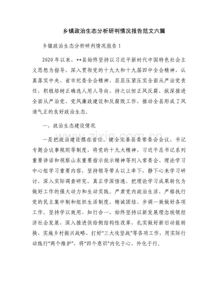 乡镇政治生态分析研判情况报告范文六篇.docx_第1页