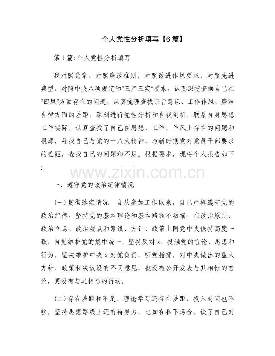 个人党性分析填写【6篇】.docx_第1页