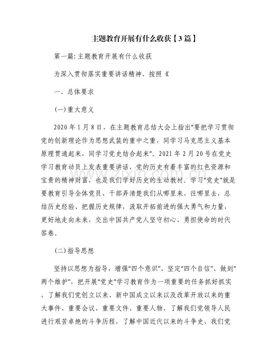 主题教育开展有什么收获【3篇】.pdf_第1页