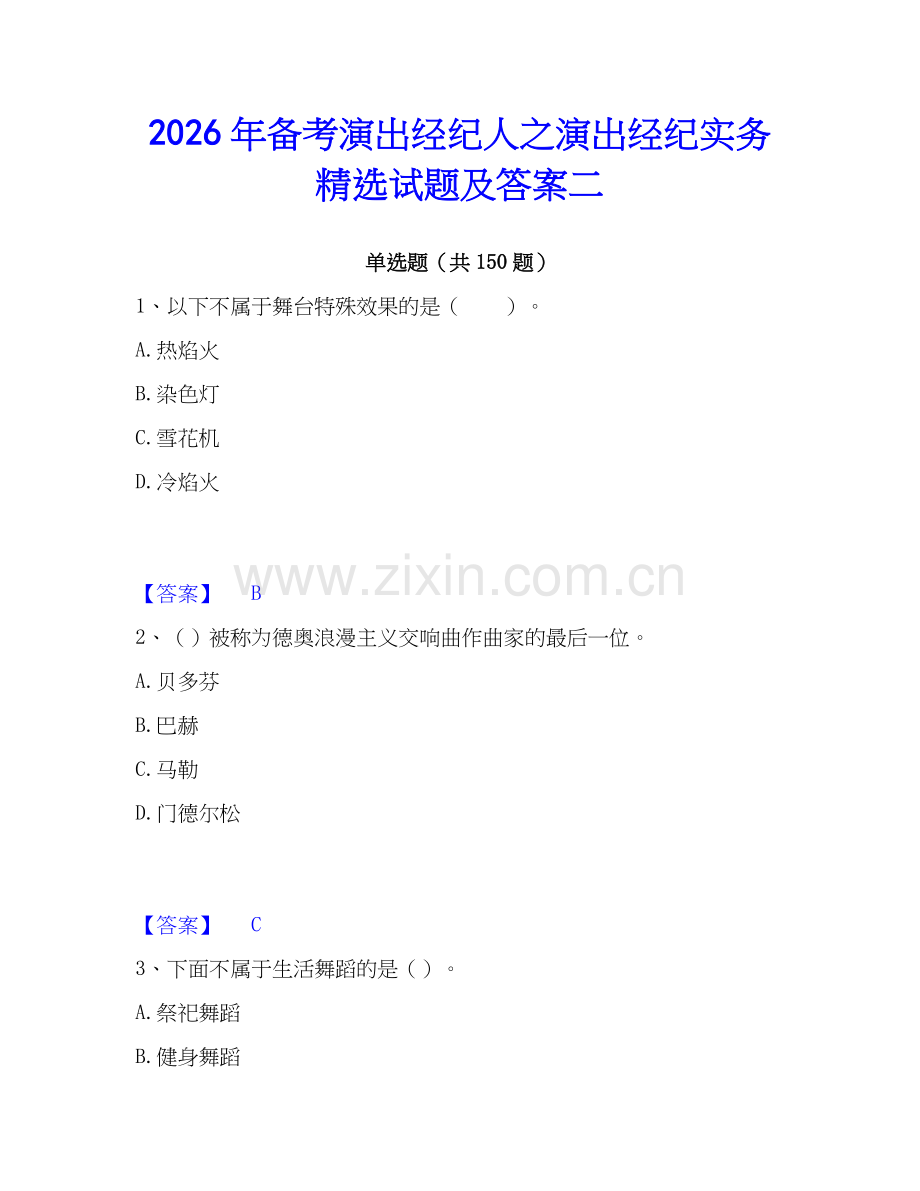 2026年备考演出经纪人之演出经纪实务试题及答案二.docx_第1页