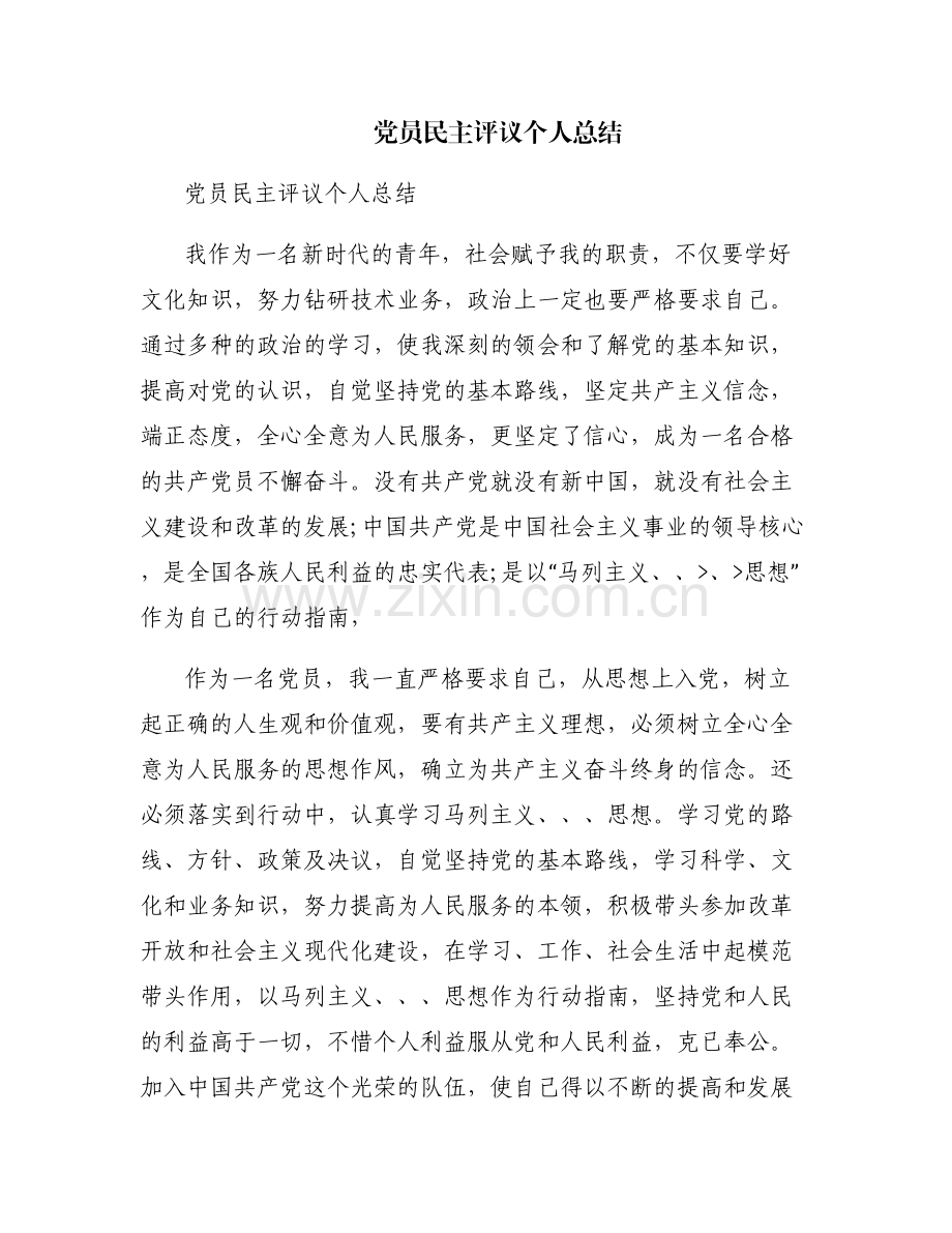 党员民主评议个人总结.pdf_第1页