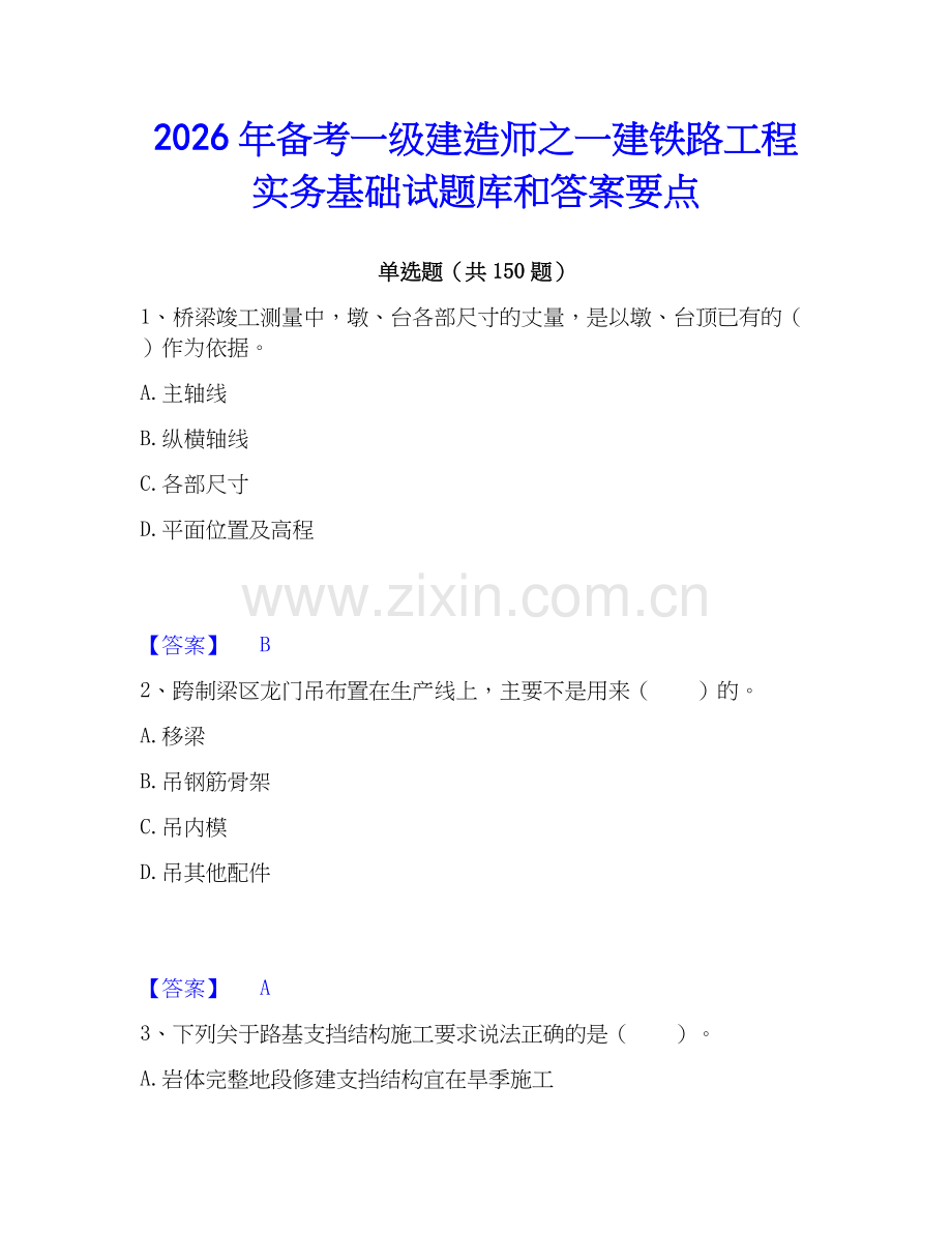 2026年备考一级建造师之一建铁路工程实务基础试题库和答案要点.docx_第1页