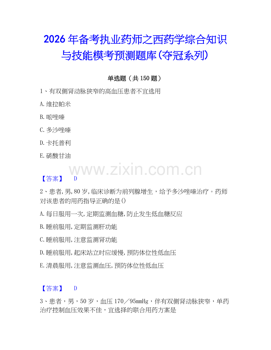 2026年备考执业药师之西药学综合知识与技能模考预测题库(夺冠系列).docx_第1页