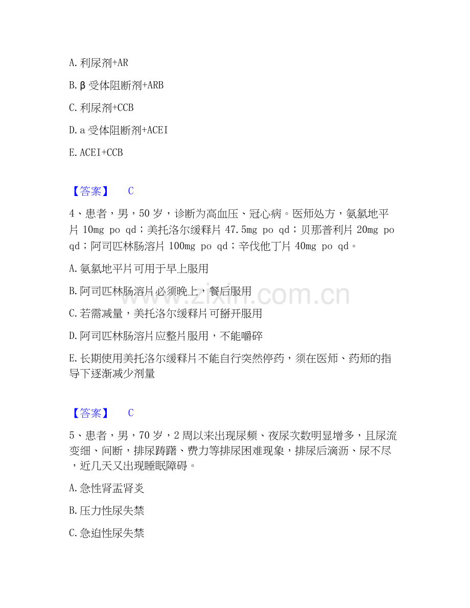 2026年备考执业药师之西药学综合知识与技能模考预测题库(夺冠系列).docx_第2页