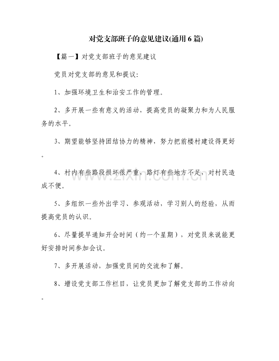 对党支部班子的意见建议(通用6篇).pdf_第1页